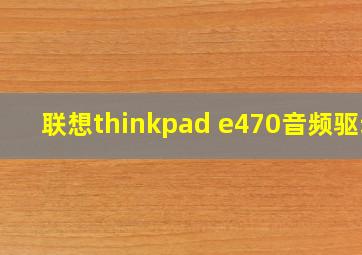 联想thinkpad e470音频驱动